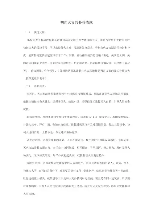 4扑救初起火灾的程序和措施