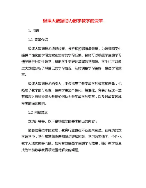 极课大数据助力数学教学的变革
