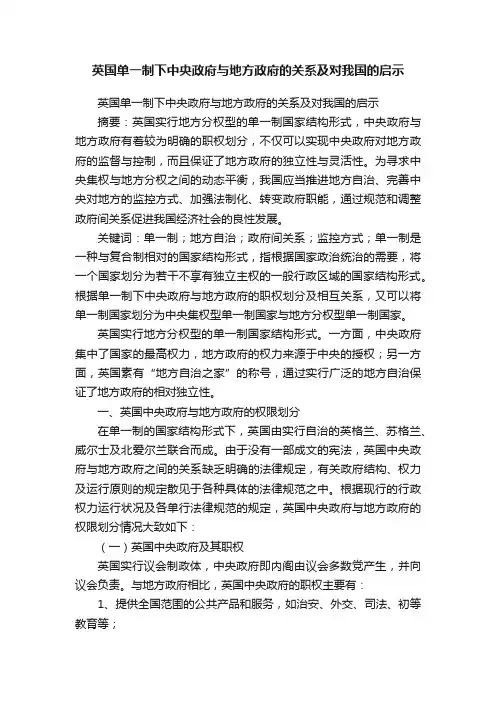 英国单一制下中央政府与地方政府的关系及对我国的启示