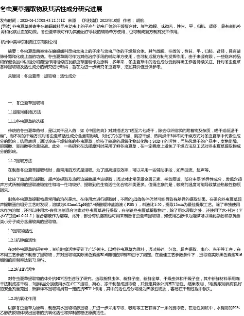 冬虫夏草提取物及其活性成分研究进展