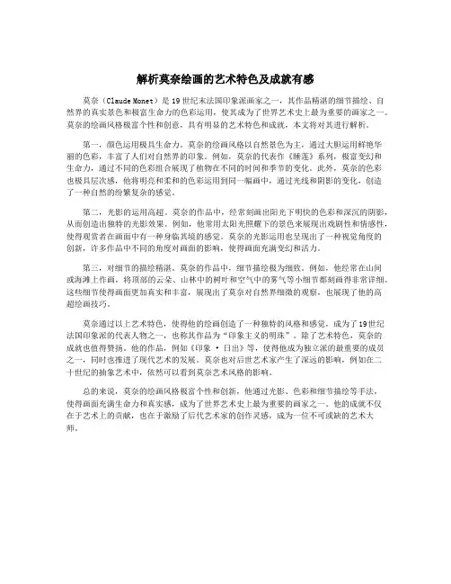 解析莫奈绘画的艺术特色及成就有感