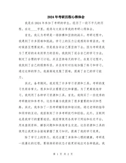 2024年考研历程心得体会