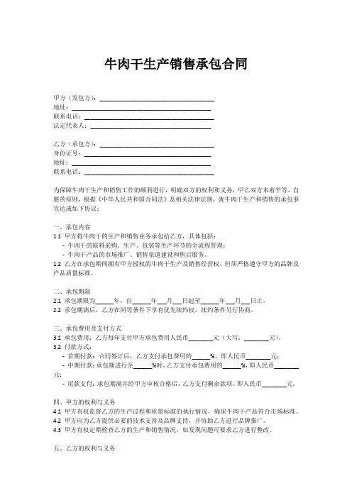 牛肉干生产销售承包合同