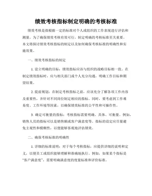 绩效考核指标制定明确的考核标准