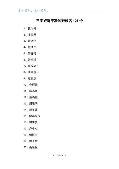 三字好听干净的游戏名121个