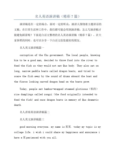 名人英语演讲稿(精彩7篇)