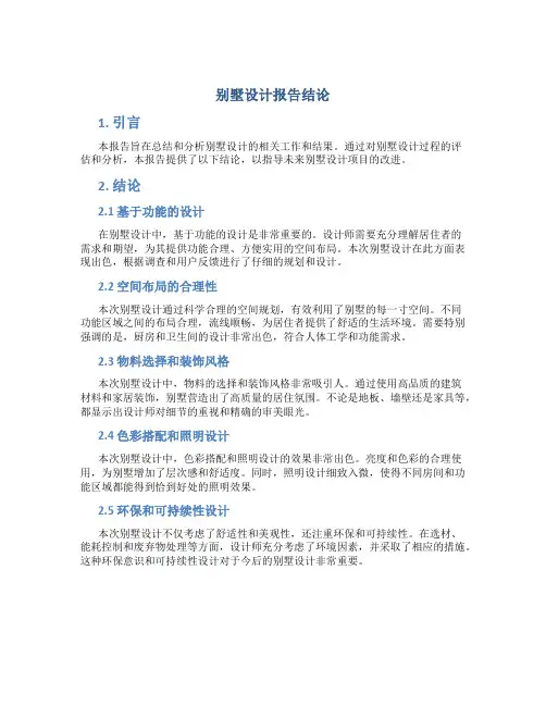 别墅设计报告结论