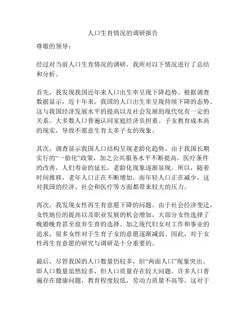 人口生育情况的调研报告