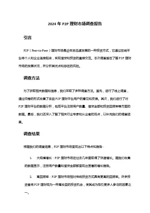 2024年P2P理财市场调查报告