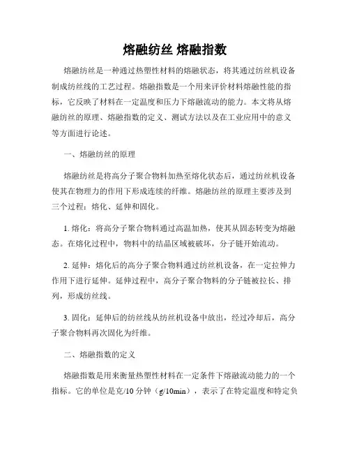 熔融纺丝 熔融指数