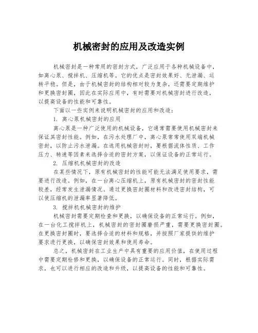 机械密封的应用及改造实例