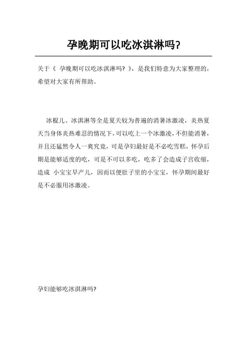 孕晚期可以吃冰淇淋吗-