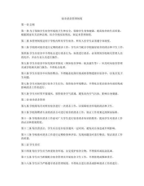 宿舍消杀管理制度