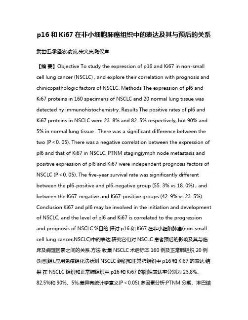 p16和Ki67在非小细胞肺癌组织中的表达及其与预后的关系