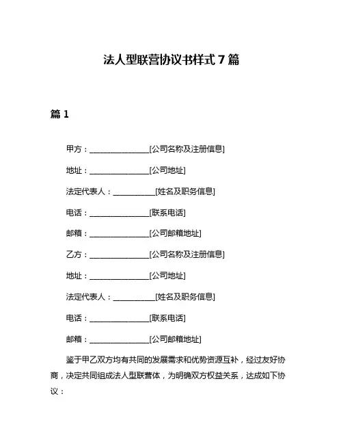 法人型联营协议书样式7篇