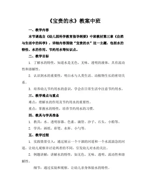 《宝贵的水》教案中班