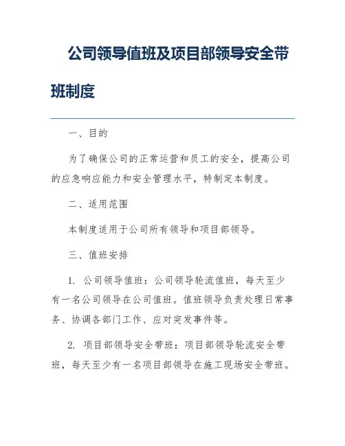 公司领导值班及项目部领导安全带班制度