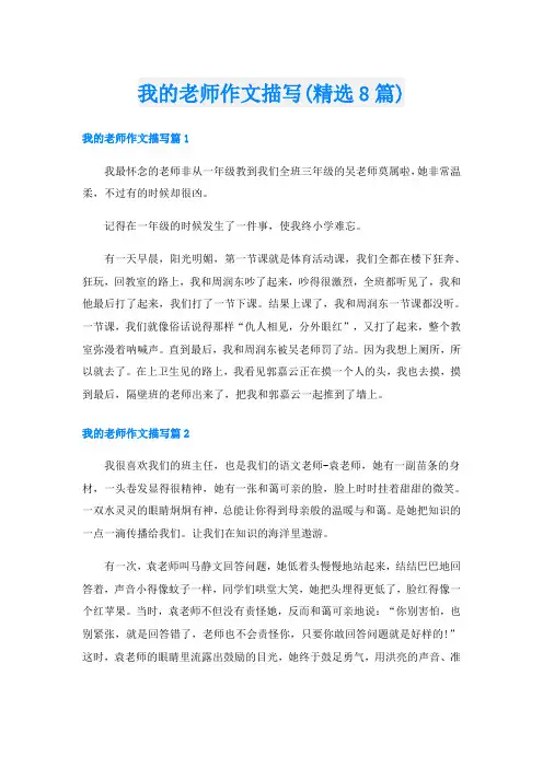 我的老师作文描写(精选8篇)