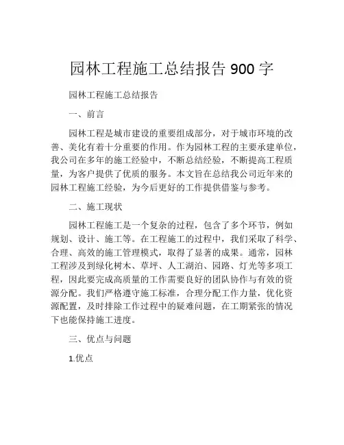园林工程施工总结报告900字