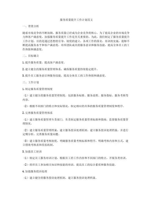 服务质量提升工作计划范文