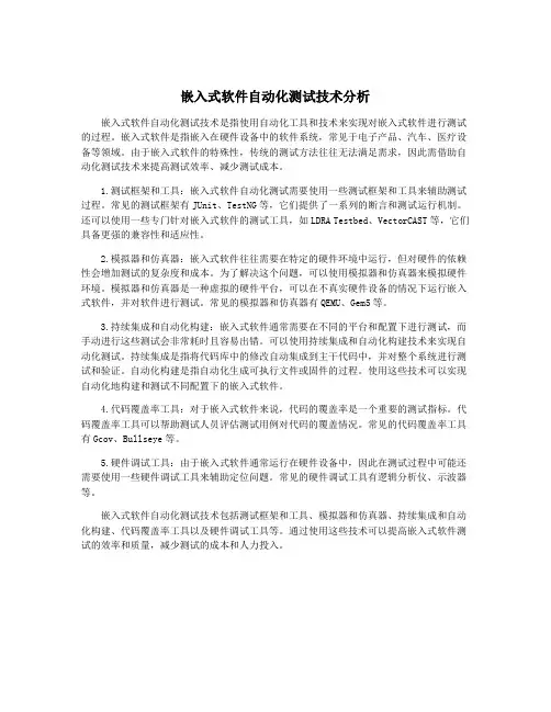 嵌入式软件自动化测试技术分析