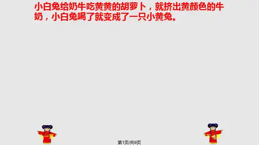 中班故事彩色奶牛PPT课件
