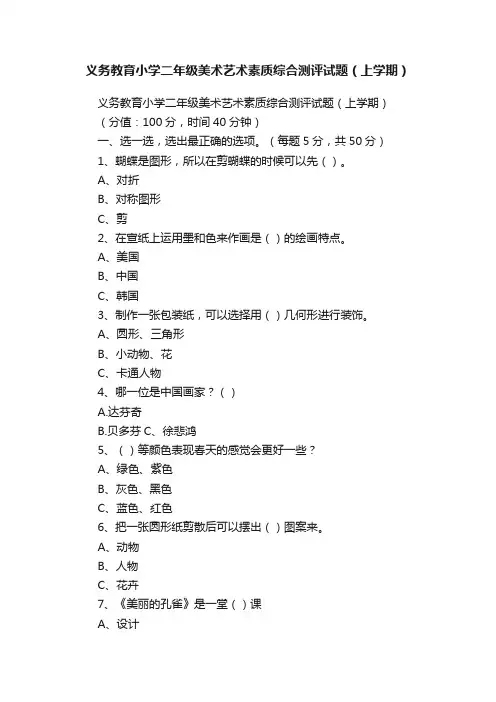 义务教育小学二年级美术艺术素质综合测评试题（上学期）
