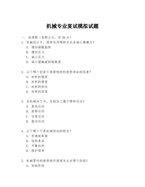 机械专业复试模拟试题