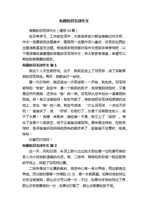 有趣的羽毛球作文