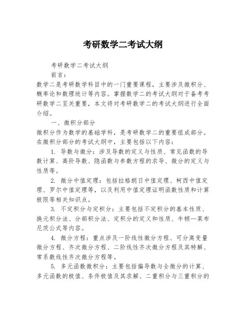 考研数学二考试大纲
