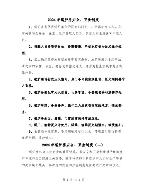 2024年锅炉房安全、卫生制度(三篇)