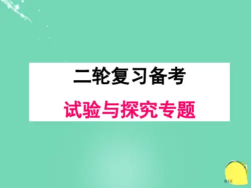 高中生物二轮复习实验与探究专题说课比赛省公开课一等奖新名师优质课获奖PPT课件