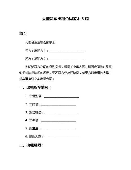 大型货车出租合同范本5篇