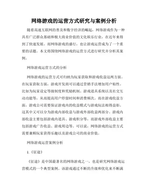 网络游戏的运营方式研究与案例分析