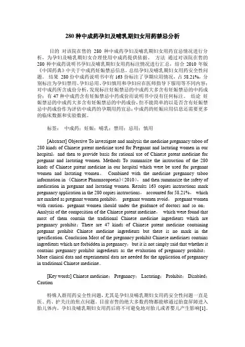 280种中成药孕妇及哺乳期妇女用药禁忌分析