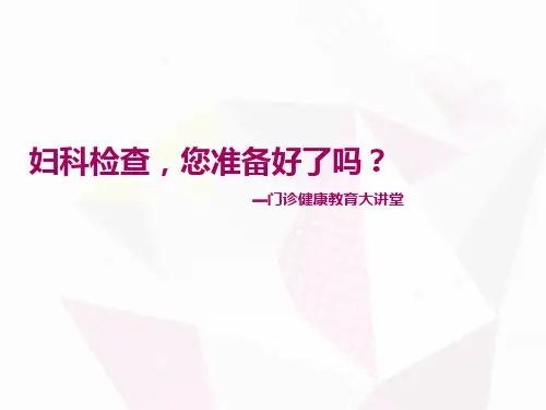 妇科护理查房  ppt课件