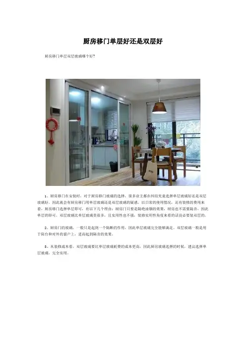 厨房移门单层好还是双层好