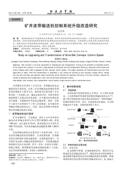 矿井皮带输送机控制系统升级改造研究