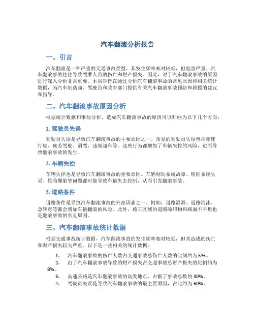 汽车翻滚分析报告