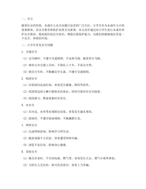 小学生未成年保护安全教育