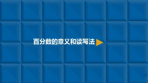六年级上册数学课件-百分数一1.百分数的意义和读写法 人教新课标(共10张PPT)