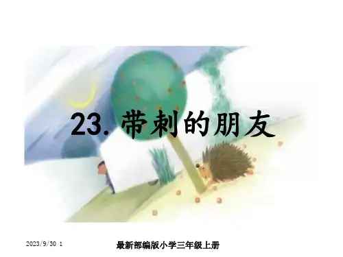 最部编版小学三年级上册语文-ppt课件23.带刺的朋友
