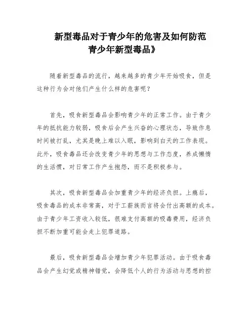 新型毒品对于青少年的危害及如何防范 青少年新型毒品》