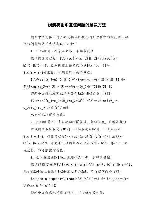 浅谈椭圆中定值问题的解决方法