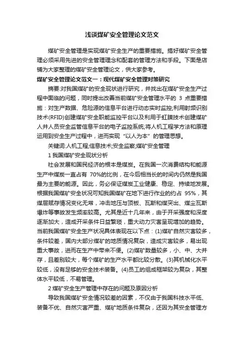 浅谈煤矿安全管理论文范文
