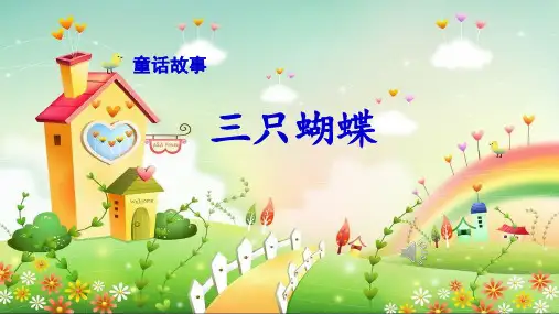 中班语言三只蝴蝶课件
