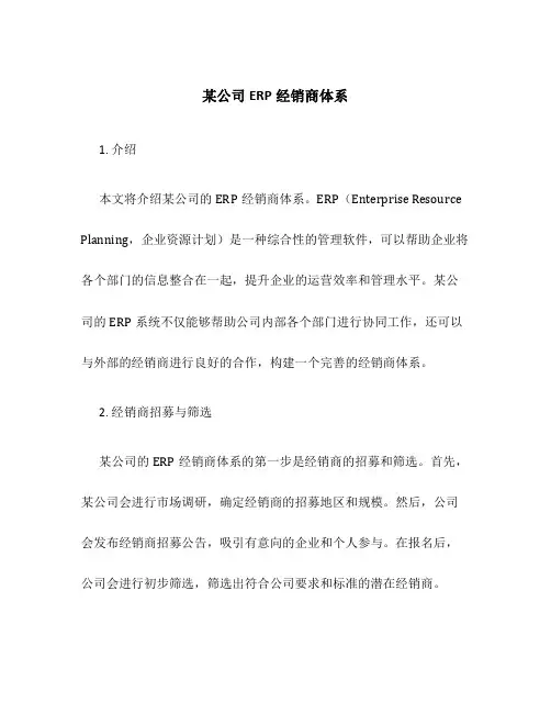 某公司ERP经销商体系