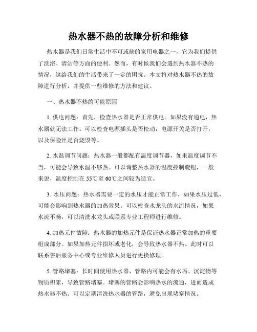 热水器不热的故障分析和维修