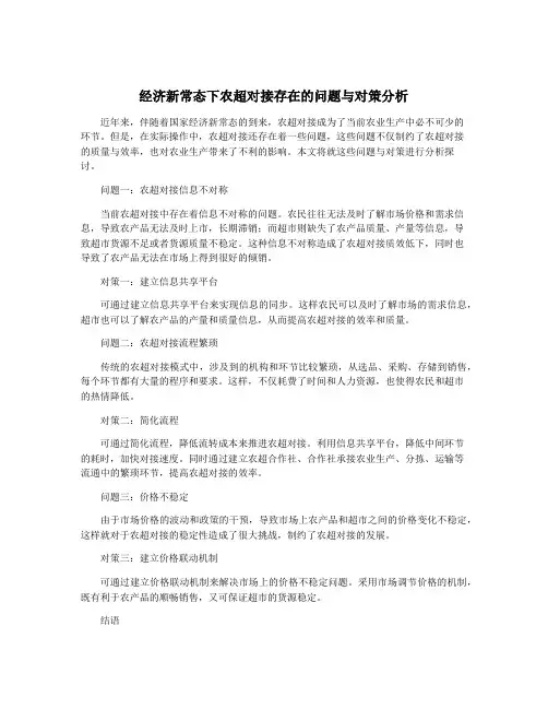 经济新常态下农超对接存在的问题与对策分析
