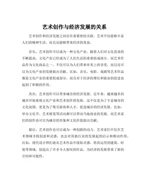 艺术创作与经济发展的关系